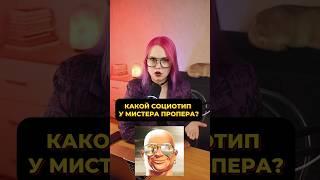 КАКОЙ СОЦИОТИП У МИСТЕРА ПРОПЕРА #соционика #mbti