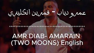 Amr Diab: Amarain قمرين (English/Arabic Lyrics)