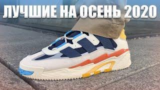 ЛУЧШИЕ КРОССОВКИ НА ОСЕНЬ 2020 / ОБЗОР И РАСПАКОВКА НОВЫХ ADIDAS NITEBALL / YEEZYMOV