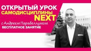 Самодисциплина NEXT. Открытое занятие | Андрей Парабеллум