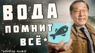 Вода воспринимает информацию. Опровержение мифа о памяти воды.