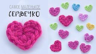 Самое маленькое СЕРДЕЧКО крючком. Подарки своими руками. Magicmornings.