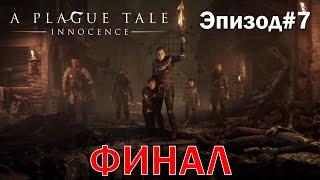 A Plague Tale Innocence►Эпизод 7: ВСЕ КОНЦОВКИ