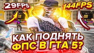 КАК ПОДНЯТЬ FPS В ГТА 5РП ? /КАК УБРАТЬ ДОЖДЬ/ЧАСТИЦЫ В ГТА 5 РП (GRAND)