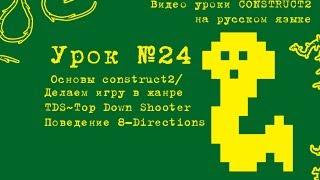 Урок 24 . Construct 2 . Делаем TDS игру. Шутер, вид сверху.