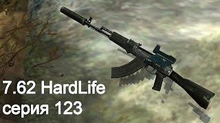 7.62 HardLife. Серия 123. 7.62х39 УС