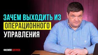 Почему важно выходить из операционного управления? Операционка бизнеса!