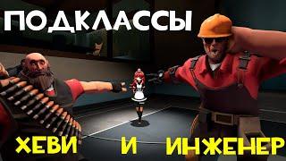 ПОДКЛАССЫ! Хеви и инженер [TF2]