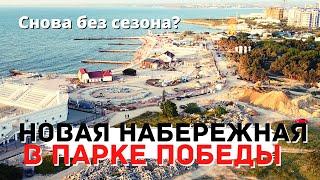 СЕВАСТОПОЛЬ 2021. РЕКОНСТРУКЦИЯ : НАБЕРЕЖНАЯ в ПАРКЕ ПОБЕДЫ ! не ГОТОВА  к ПРИЕМУ ТУРИСТОВ ?! КРЫМ