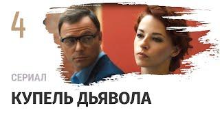 Сериал Купель дьявола 4 серия - Мелодрама / Смотреть фильмы и сериалы