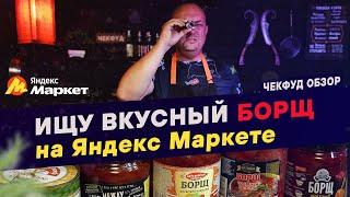 Ищу ВКУСНЫЙ Борщ в банке на Яндекс Маркете / #ЧекфудОбзор