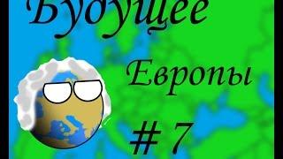 Будущее Европы CountryBalls#7