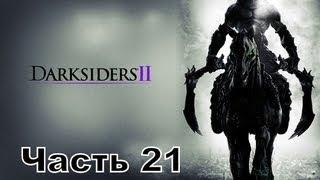 Прохождение игры Darksiders 2 часть 21