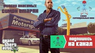 GTA 5 Online - Миссии знакомых / Конфискация Симономика (Симон) / Быстрый уход от копов (4K - 2160p)