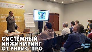 Системный инжиниринг от Унвис-Про на II Международном симпозиуме для звукорежиссёров