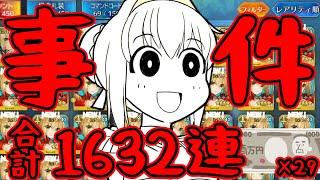 【FGO】魔除け：嫁王宝具5狙い合計1632連！伝説のスリヌケ事件！？【総集編一気見用】