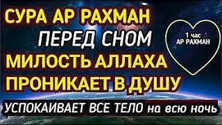 СУРА АР РАХМАН ПЕРЕД СНОМ МИЛОСТЬ АЛЛАХА ПРОНИКАЕТ В ДУШУ УСПОКАИВАЕТ ВСЕ ТЕЛО на всю ночь