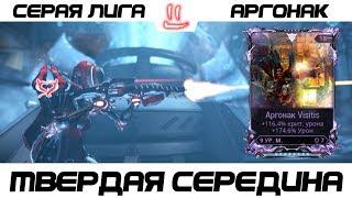 Варфрейм Серая Лига / Warframe Grey League аргонак + мод разлома