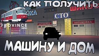 КАК ПОЛУЧИТЬ МАШИНУ И ДОМ В MTA PROVINCE?