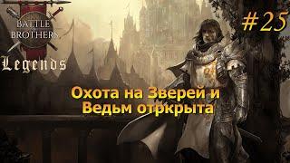 Охота на Нечисть. Battle Brothers Legends/Легенды. Прохождение. Дворянин 25 эпизод