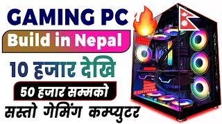 Best Budget Gaming PC Build Under Rs. 50,000 in Nepal.१० हजार देखि ५० हजार सम्मको गेमिंग कम्प्युटर |