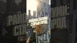 Район Батуми Старый город - один из самых колоритных исторических районов города