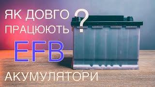 Як довго працюють EFB акумулятори на авто з системою start-stop?