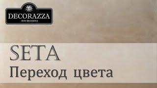 Decorazza Seta "Жатый щёлк с переходом цвета" (Декоративная перламутровая краска)