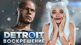 ВОСКРЕШЕНИЕ ► Detroit: Become Human ► ДЕТРОЙТ прохождение Тилька