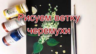 Рисуем ветку черемухи/гуашь/весна