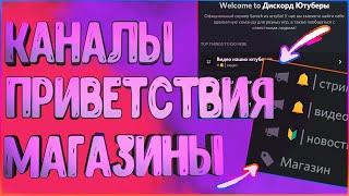 Как сделать Канал с УВЕДОМЛЕНИЯМИ в ДИСКОРД?? +shop || Discord announcment channel