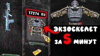 СКРЫТЫЙ СПОСОБ В STALKER ЗОВ ПРИПЯТИ ПОЛУЧЕНИЯ ЭКЗОСКЕЛЕТА ЗА 5 МИНУТ В НАЧАЛЕ ИГРЫ