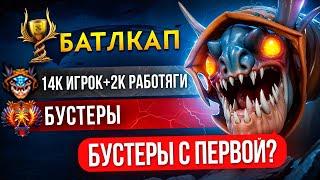 2К ПАТИ с 14К КЕРРИ на БК | БУСТЕРЫ с ПЕРВОЙ ИГРЫ?! 