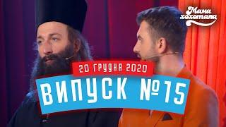 Мамахохотала Шоу | Випуск #15