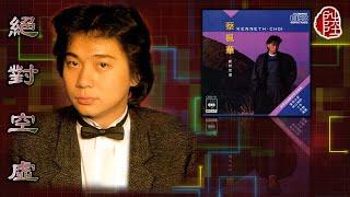 蔡楓華【絕對空虛 1986】(歌詞MV)(1080p)(填詞：林振強)(作曲：水谷公生)(Kenneth Choi)