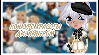 КОНКУРС КРАСОТЫ ДИЗАЙНЕРОМ ОТ ПОДПИСЧИЦЫ!|ИГРА АВАТАРИЯ