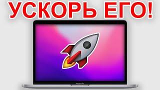 УСКОРЬ ЕГО! Как ускорить MacBook за минуту?