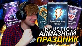 (ФИНАЛ СЕЗОНА) ОТКРЫЛ МЕТАЛЛ НАБОРЫ И ВЫБИЛ ТОПОВУЮ ЭКИПИРОВКУ В INJUSTICE MOBILE 2022