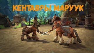 Как быстро прокачать репутацию с «Кентаврами Маруук» в World of Warcraft: Dragonflight #wow