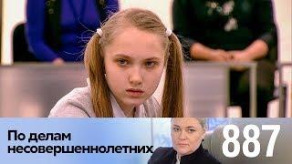 По делам несовершеннолетних | Выпуск 887