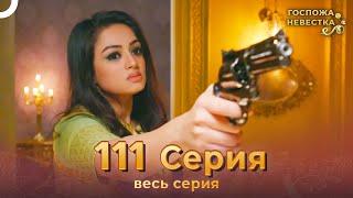 Госпожа невестка Индийский сериал 111 Серия