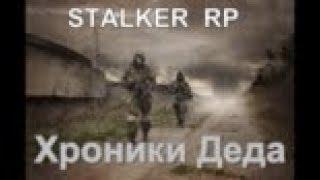 ARMA . STALKER CLASSIC HARD RP.Хроники Деда.ПЕРВЫЙ ДЕНЬ В ЗОНЕ