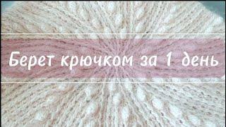 Берет крючком за 1 день /Crochet Beret in 1 Day is the BEST Way to Stay Warm This Winter!