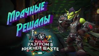 МРАЧНЫЕ РЕШАЛЫ - ВСЕ СПОСОБЫ ПРОКАЧКИ РЕПУТАЦИИ В WORLD OF WARCRAFT: THE WAR WITHIN 11.1 #undermine