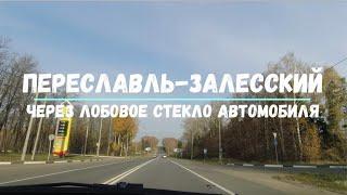 Переславль-Залесский из окна автомобиля / Pereslavl-Zalessky by car :)