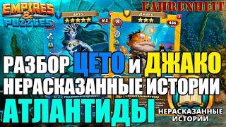 РАЗБОР ДВУХ НОВЫХ ГЕРОЕВ: ЦЕТО и ДЖАКО. ПОЧЕМУ ОНИ ТАКИЕ?!))Empires & Puzzles