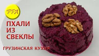 Пхали из свеклы. Как приготовить восхитительную грузинскую закуску из вареной либо печеной свеклы