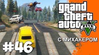 GTA 5 Online с Михакером #46 - Финиш не для меня