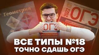 Задание 18 все типы | МАТЕМАТИКА ОГЭ 2023