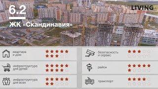 ЖК «Скандинавия» отзыв Тайного Покупателя. Новостройки Москвы